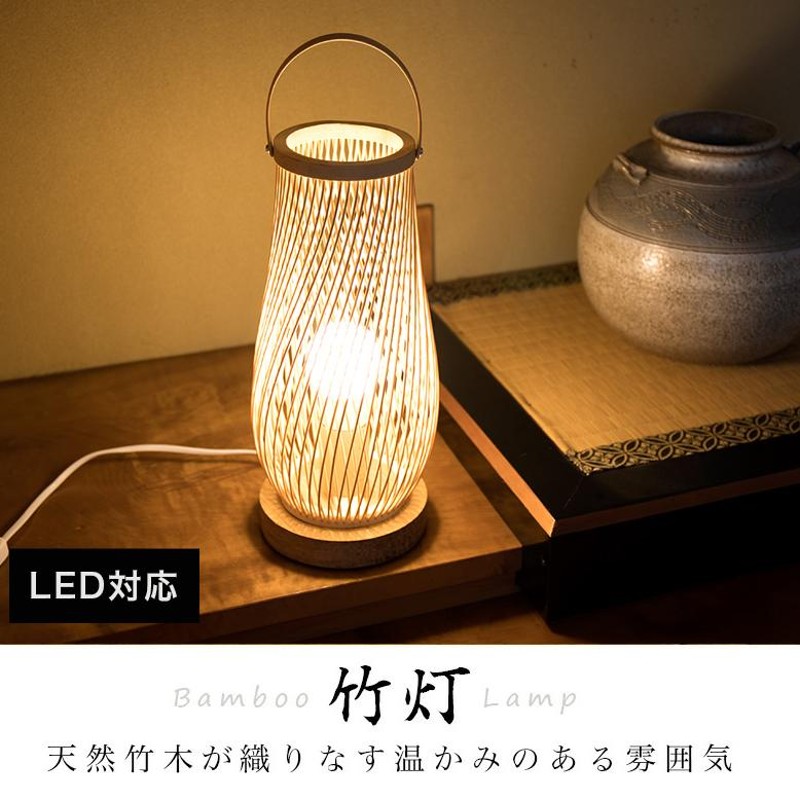 竹ランプ 照明 和風 ランプ 竹 卓上 高さ45cm 竹細工 LEDライト 口金