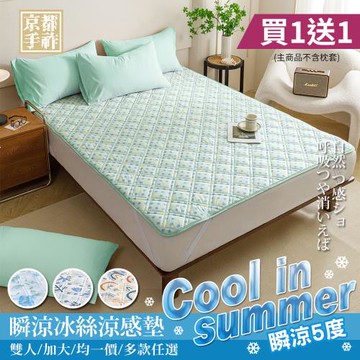 【京都手祚】買1送1 日本No.1瞬涼5度冰絲涼感墊(雙&加 均一價/一觸即涼/夏日涼爽/舒適好眠)