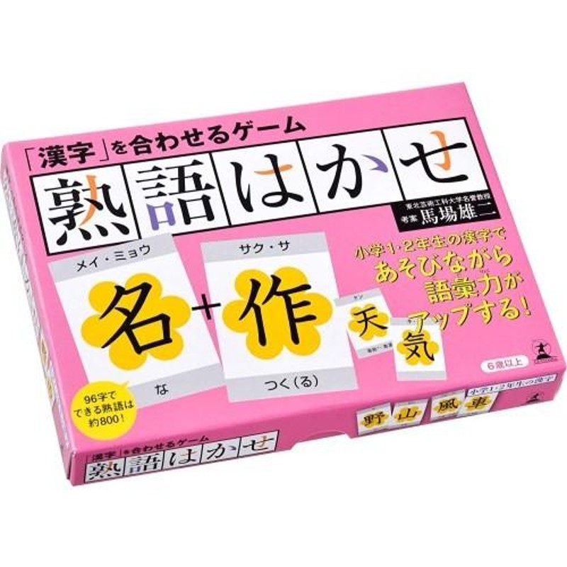 漢字」を合わせるゲーム 熟語はかせおもちゃ こども 子供 知育 勉強 6歳 | LINEブランドカタログ