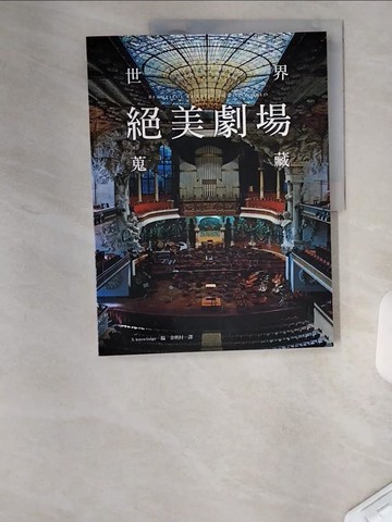 【書寶二手書T5／歷史_TTZ】世界絕美劇場蒐藏：世界上竟有如此美麗的劇場！絢麗多彩，奪人耳目；完美演出，陶醉其中_株式?社???????, 余明村, 高詹燦