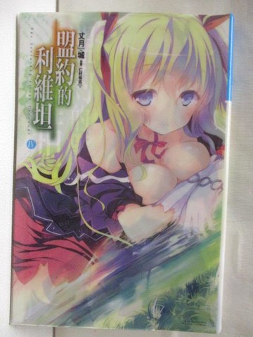【書寶二手書T8／一般小說_M4N】盟約的利維坦(4)_丈月城_輕小說