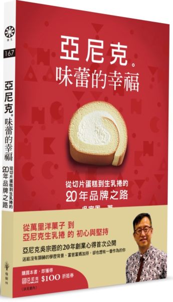 亞尼克　味蕾的幸福：從切片蛋糕到生乳捲的二十年品牌之路【城邦讀書花園】