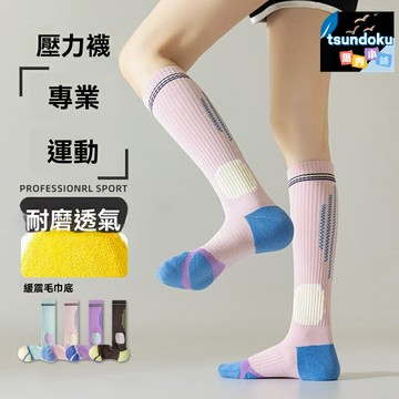 【吸汗透氣】運動小腿襪 瑜伽襪 跑步襪 毛巾底 長筒襪 春秋款 女士專用 防滑耐磨 專業運動
