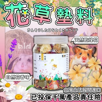 【現貨!芳香造景】花草墊料 倉鼠除臭墊料 倉鼠乾花墊料 乾燥花草 天然植物 金絲熊 黃金鼠 倉鼠用品 小寵用品 造景用品
