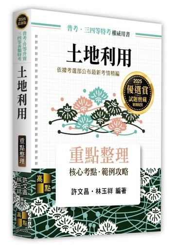 土地利用(重點整理) (23版) 許文昌, 林玉祥 2024 高點文化
