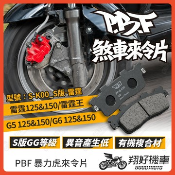 【翔好機車】暴力虎 暴力虎來令片 S版 來令片 煞車皮 PBF來令片 雷霆 雷霆王 G6 雷霆125 雷霆150 RTS