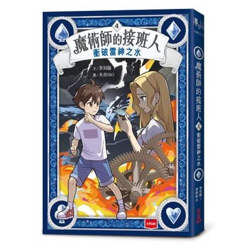 魔術師的接班人4：衝破雷神之水