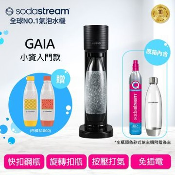 【快扣機型】Sodastream GAIA 氣泡水機(2色) 送1L水瓶2入