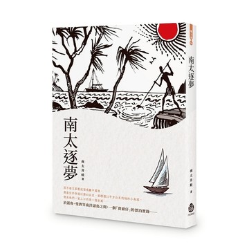 南太逐夢