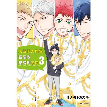 人氣同人作家貓屋敷想得到認同(3)_Readmoo讀墨電子書