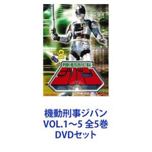 機動刑事ジバン VOL.1～5 全5巻 [DVDセット]