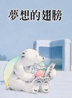 夢想的翅膀【二手書_普通】TAAZE讀冊生活