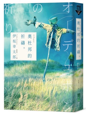 奧杜邦的祈禱（經典回歸版）[二手書_良好]