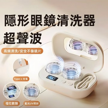 隔日达 眼鏡清洗機 洗隱形眼鏡 美瞳清洗機 洗眼鏡 眼鏡清洗 眼鏡清潔 隱眼清洗機 全自動隱形眼鏡清洗 紫光殺菌