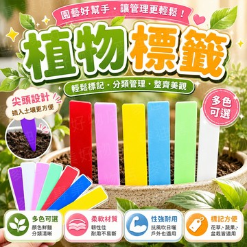 台灣出貨🔥植物標籤 植物名牌 園藝標籤 植物花牌 多肉植物標籤 標示牌 防水植物名牌 1字牌 植物插牌 花卉標籤牌