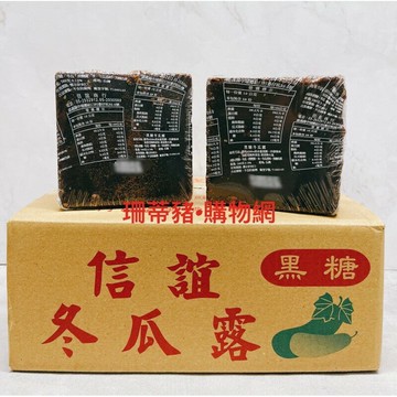 信誼黑糖冬瓜塊 580克 信誼 冬瓜塊 冬瓜茶 黑糖冬瓜 黑糖冬瓜塊 冬瓜 黑糖 信誼黑糖冬瓜露 黑糖冬瓜露