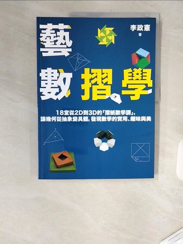 【書寶二手書T1／進修考試_TVT】藝數摺學：18堂從2D到3D的「摺紙數學課」，讓幾何從抽象變具體，發現數學的實用、趣味與美（對應108十二年國教新課綱）_李政憲
