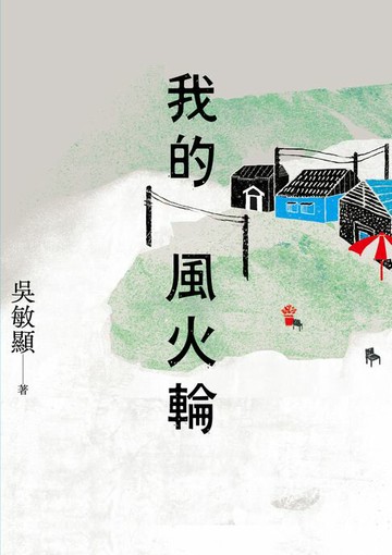 【電子書】我的風火輪
