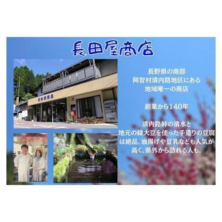 ふるさと納税 清内路 長田屋豆腐セット ｜ 手作り とうふ 大豆 ご当地 詰め合わせ 長野県阿智村