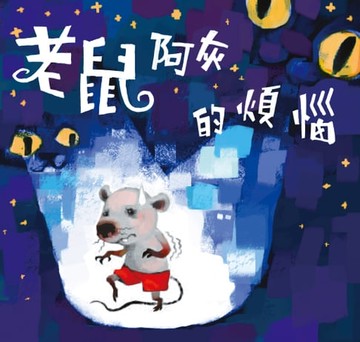 【電子書】老鼠阿灰的煩惱