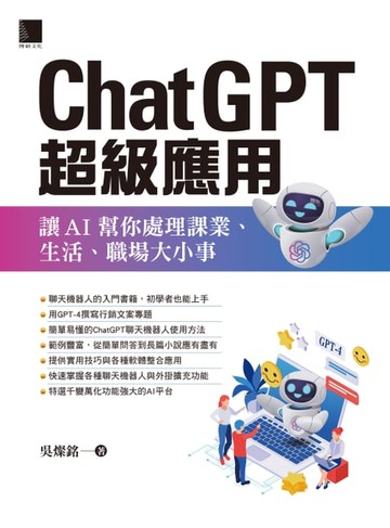 【電子書】ChatGPT超級應用：讓AI幫你處理課業、生活、職場大小事