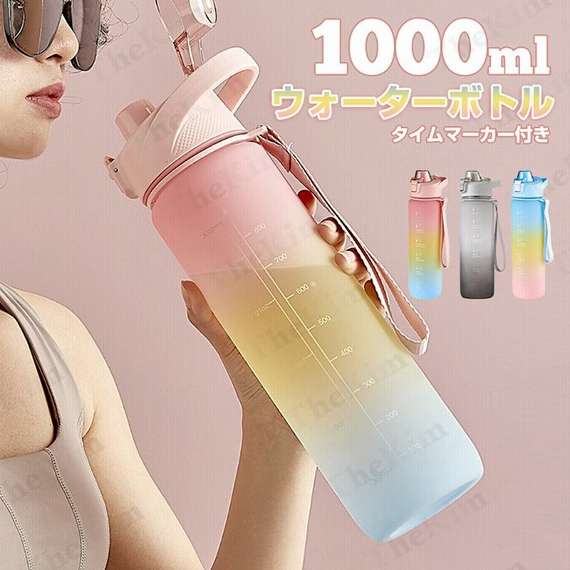 父の日 タイムマーカー付き ウォーターボトル 直飲み 1リットル 大容量 1000ml 水筒 スポーツウォーターボトル かわいい スリム おしゃれ スポーツ 旅行 通販 Lineポイント最大0 5 Get Lineショッピング