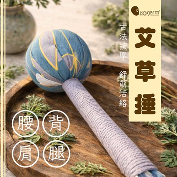 【KOgerm】艾草捶