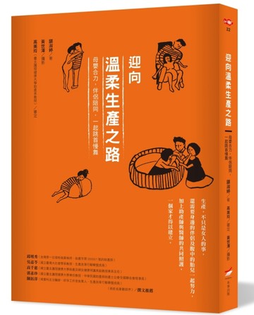 迎向溫柔生產之路： 母嬰合力，伴侶陪同，一起跳首慢舞[二手書_良好]