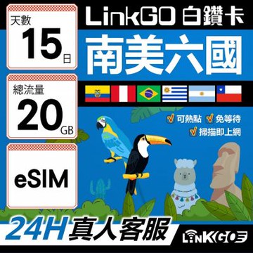LINKGO白鑽卡 南美洲六國 eSIM卡 15天上網卡總流量20GB(南美洲網卡 巴西 阿根廷 智利 厄瓜多爾 秘魯 烏拉圭)
