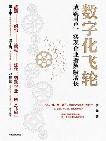 【電子書】数字化飞轮