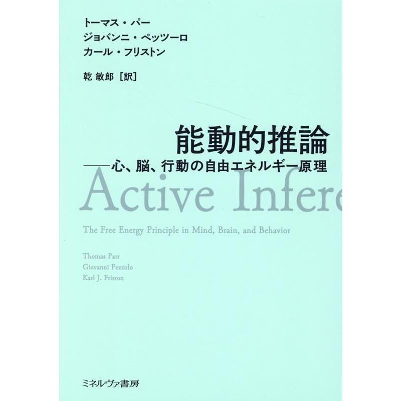 能動的推論 心,脳,行動の自由エネルギー原理