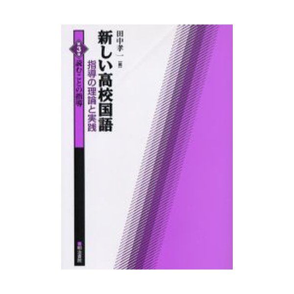 新しい高校国語指導の理論と実践 第3巻