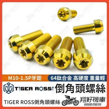 【翔好機車】鈦螺絲 金色 M10 1.5 brembo 卡鉗螺絲 1.5P 螺絲正鈦螺絲 鈦合金螺絲 倒角頭螺絲 M10