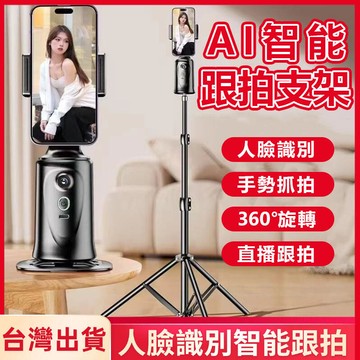 ??台灣出貨免運??跟拍支架 跟拍器 自拍棒 四腳架 補光自拍棒 手機腳架 手機支架 自拍支架 人臉識別跟拍 雲臺支架