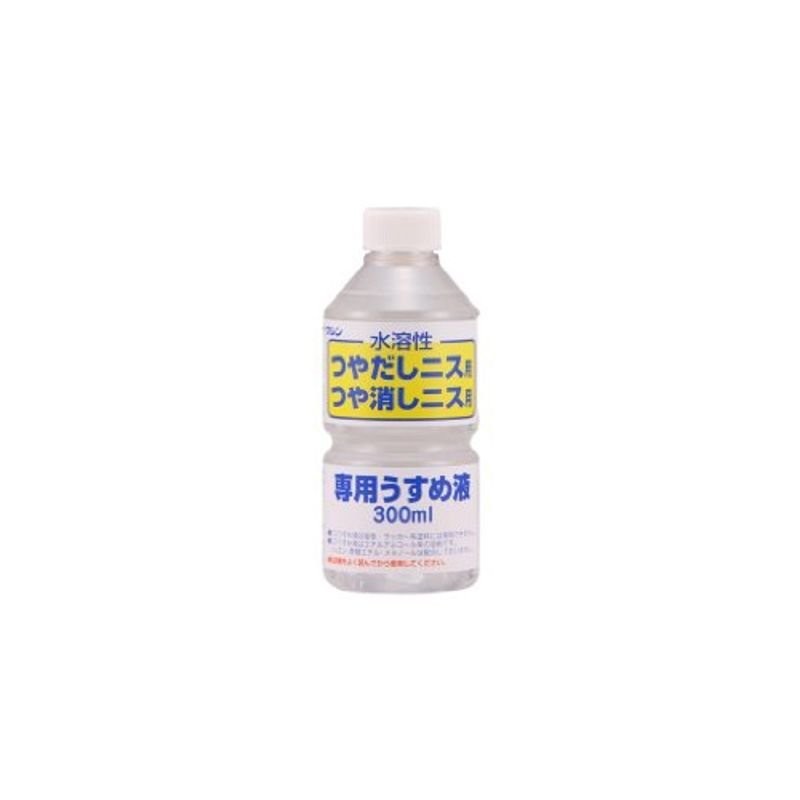 和信ペイント 水溶性ニス専用うすめ液 300ml 通販 LINEポイント最大0.5%GET | LINEショッピング