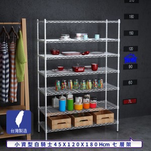 【客尊屋】小資型45X120X180Hcm白騎士七層架