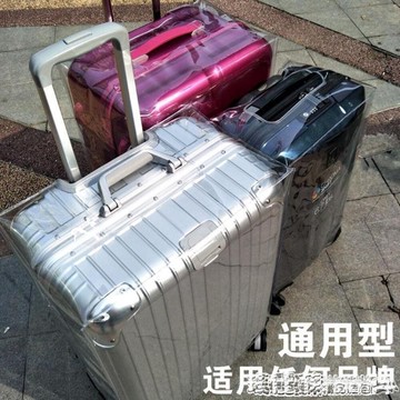 行李箱套 行李箱保護套透明防塵罩20旅行箱拉桿箱28外套皮箱24寸日默瓦箱套MKS 瑪麗蘇
