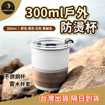 蝦皮隔日到貨【台灣現貨免運 300ml戶外防燙杯】隔熱防燙杯 不鏽鋼杯 露營水杯 露營杯 咖啡杯 杯套 水杯 登山露營杯