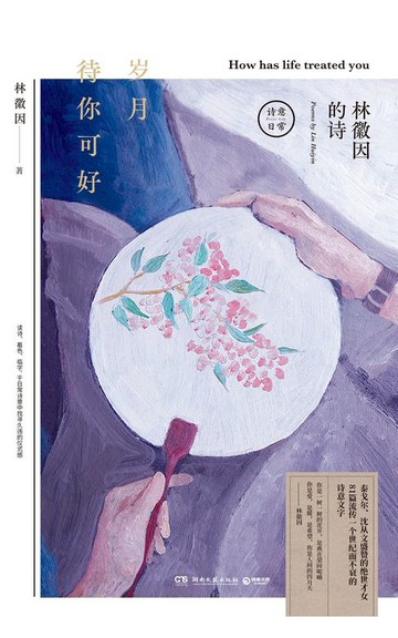 【電子書】岁月待你可好：林徽因的诗