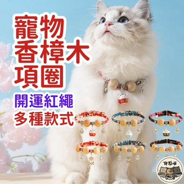 【寵物香樟木項圈】香樟木項圈 寵物項圈 貓項圈 狗項圈 幼貓項圈 長命鎖項圈 防蚤項圈 除蚤項圈 樟木防蚤項圈 貓項圈