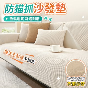 🌟桃園現貨 6h秒發🌟沙發墊 坐墊 椅墊 秋冬沙發墊 防貓抓沙發墊 沙發墊布 沙發墊子 沙發坐墊  沙發保潔墊  可機洗
