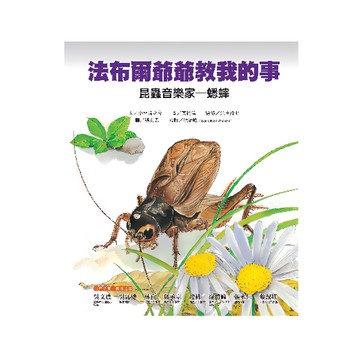 遠流文化 法布爾爺爺教我的事 昆蟲音樂家-蟋蟀