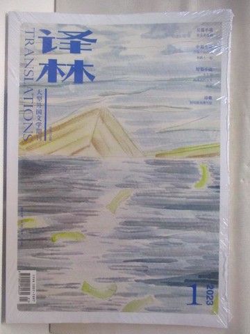 【書寶二手書T8／文學_QEI】譯林-大型外國文學期刊_2023/1_簡體