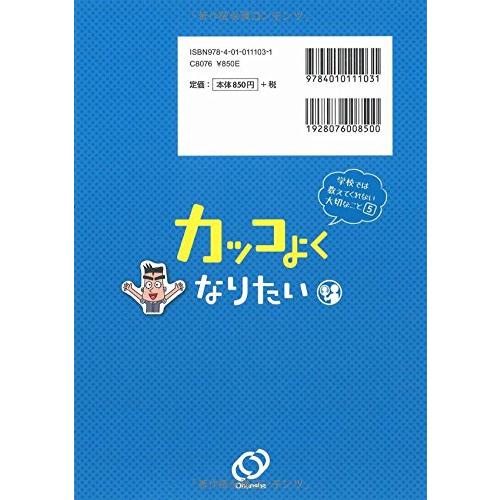 学校では教えてくれない大切なこと カッコよくなりたい