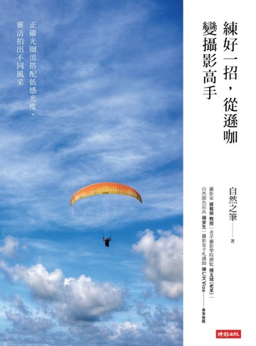 練好一招，從遜咖變攝影高手[二手書_良好]