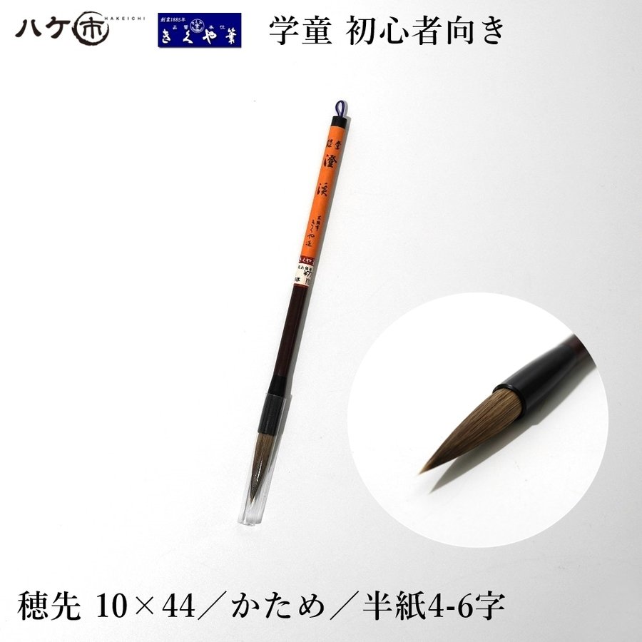 きくや筆本舗 澄渓 赤毛 太さ 10mm×毛丈44mm かため 半紙4-6字 1本｜大筆 太筆 楷書 学童 小学生 中学生 初心者向き 筆 習字 書道  書写 ｜追跡可能メール便 通販 LINEポイント最大GET | LINEショッピング