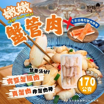 【好嬸水產】生凍去殼蟹管肉｜170g/包｜免剝殼蟹腳肉純蟹肉海鮮真空蟹肉扁蟹螃蟹肉蟹腿肉蟹餅食材去殼蟹肉無殼蟹肉炒飯食材