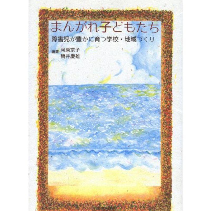 まんがれ子どもたち?障害児が豊かに育つ学校・地域づくり