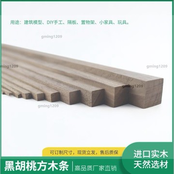 超低價#方木條 黑胡桃方木條實木板diy手工材料建築模型原木柱子正方形長條船模gming1209