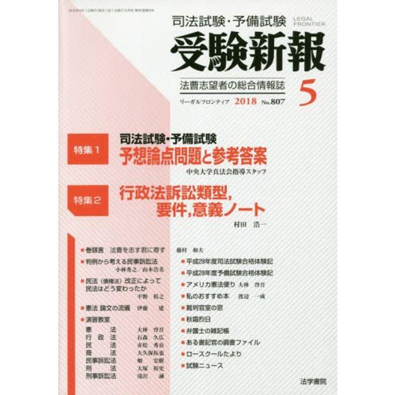 司法試験・予備試験 受験新報 リーガルフロンティア2018年11月号 - その他